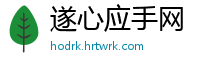 遂心应手网